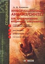 Информационный анализ / синтез для формирования вторичных документов