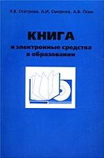 Книга и электронные средства в образовании