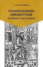 Православные библиотеки. Прошлое и настоящее