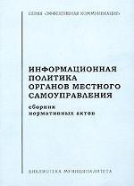 Информационная политика органов местного самоуправления. Сборник нормативных актов