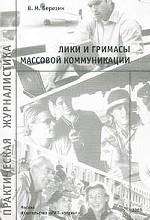 Массовая коммуникация: сущность, каналы, действия