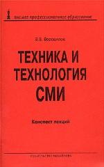Техника и технология СМИ: конспект лекций