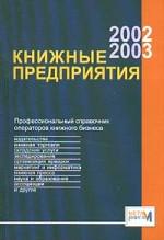 Книжные предприятия 2002/2003