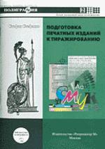 Подготовка печатных изданий к тиражированию