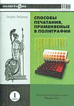 Способы печатания, применяемые в полиграфии