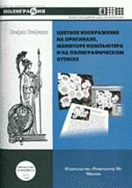 Цветное изображение на оригинале, мониторе компьютера и на полиграфическом оттиске