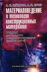 Материаловедение и технология конструкционных материалов. Учебник для студентов немашиностроительных специальностей