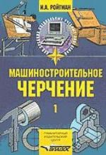 Машиностроительное черчение. Часть 1