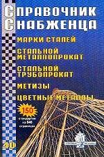 Справочник снабженца № 40: Марки сталей. Стальной металлопрокат. Стальной трубопрокат. Метизы. Цветные металлы