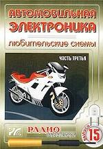 Автомобильная электроника. Любительские схемы. Часть третья