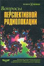 Вопросы перспективной радиолокации