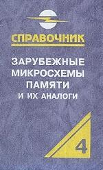 Зарубежные микросхемы памяти и их аналоги: Справочник-каталог. Том 4
