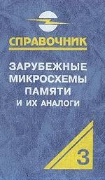 Зарубежные микросхемы памяти и их аналоги: Справочник-каталог. Том 3