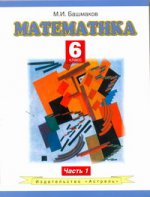Математика. 6 класс. В 2 ч. Ч. 1