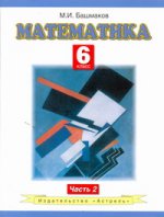 Математика. 6 класс. В 2 ч. Ч. 2