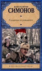Солдатами не рождаются