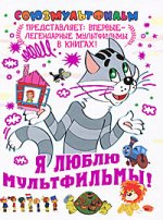Я люблю мультфильмы!