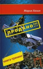 Продано!!! Книга-тренинг о продажах