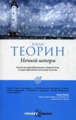 Ночной шторм