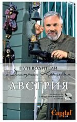 Австрия: путеводитель. 2-е изд. (+DVD)
