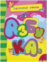 Азбука. Потрогай буквы