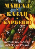 КБ(тв).Мангал, казан, барбекю.Вкуснейшие блюда мужскими руками