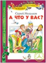 Михалков С. А что у вас? (ДБР)