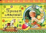 Эксклюзив.Привет,малыш!Первый альбом вашего мальчика