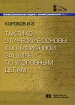 Тактико-этические основы коллизионной защиты по уголовным делам