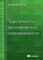 Преступность экономической направленности