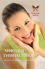 Лифтинг-гимнастика: минус 15 лет за 15 сеансов
