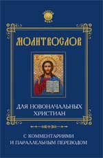Молитвослов для новоначальных христиан с комментариями и параллельным переводом