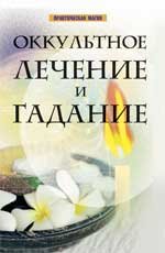 Оккультное лечение и гадание