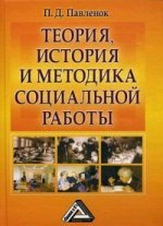 Теория, история и методика социальной работы. Избранные работы: Учебное пособие. 10-е изд., испр. и доп