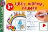 Цвет. Форма. Размер