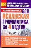 Вся испанская грамматика за 4 недели