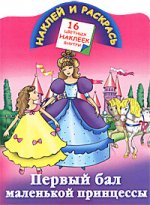 Первый бал маленькой принцессы