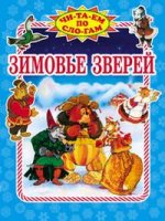 Зимовье зверей