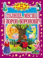 Солнце,месяц и Ворон Воронович