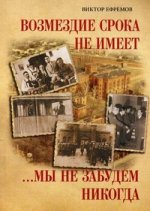 Возмездие срока не имеет… мы не забудем никогда