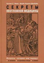 Секреты неотложной медицины. Пер. с англ