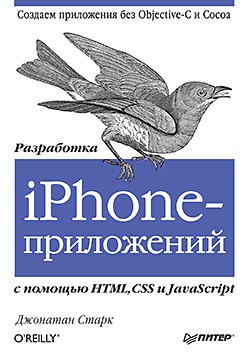 Разработка iPhone-приложений с помощью HTML, CSS и JavaScript