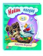 Найди посуду
