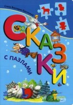 Сказки с пазлами