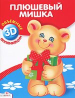 Объемные аппликации. Плюшевый мишка