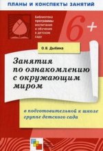 Занятия по ознакомлению с окружающим миром в подготовительной к школе группе детского сада. Конспекты занятий