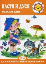 Настя и Дуся. 2-4 года. Режим дня