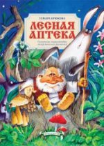 Лесная аптека