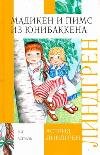 Мадикен. Мадикен и Пимс из Юнибаккена