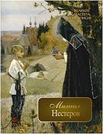 Михаил Нестеров